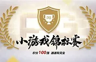 吉祥坊，小游戏锦标赛 前100名都有彩金送