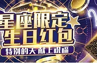 E世博 星座限定生日红包