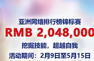 12BET 亚洲网络排行榜锦标赛