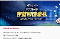 易仔 欧冠特惠：存款回馈豪礼
