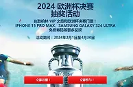12BET 2024 欧洲杯决赛 抽奖活动 赢取柏林 VIP 之旅和欧洲杯决赛门票