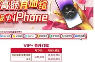 E世博 VIP+ 独享高额月加给 保级送苹果手机