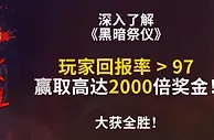 12BET 深入了解《黑暗祭仪》玩家回报率大于97%