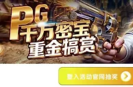 E世博 PG千万密宝 重金犒赏
