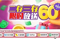 E世博 二存三存 限时放送60%