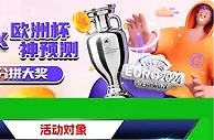 E世博 购宝X欧洲杯神预测