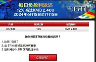 12BET BTI 每日负盈利返还 可享有12%每日负盈利返还高达RMB 2,400