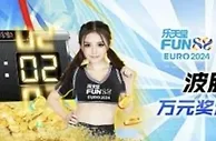 乐天堂 【沙巴体育】欧洲杯波胆专场万元奖池火热开跑