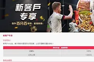 易仔 新用户大礼包，首次存款将享受百分百回馈