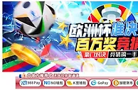 E世博 欧洲杯准决赛 百万奖竞猜