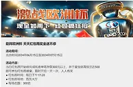 星宝体育 助阵欧洲杯 天天红包雨奖金送不停