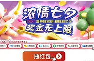 E世博 浓情七夕奖金无上限