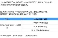 乐天堂 九月迎新任务，好礼享不停！ 欢乐不停，期待与你分享