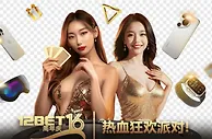 12BET 16周年庆 人人有奖 永不落空