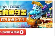 E世博 SG捕鱼夺宝 百万转盘赚不停