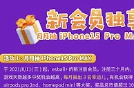 E世博 爱疯了! 新会员独抽iPhone15 Pro Max