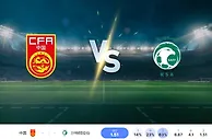 中国 vs 沙特阿拉伯的预测和投注技巧