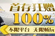 星宝 100%首存巨献！不限平台无限畅玩