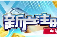 星宝 迎新福利 刮出好运气