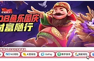 E世博 e起庆十一 JDB鱼乐国庆