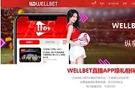 吉祥坊 迎接WELLBET直播APP新体验，丰富壕礼等你来拿