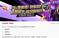 易仔 PG爆爆爆！翻翻翻！ 超高赔率，超级翻倍