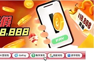 E世博 十一长假 存款周抢18888|全-节