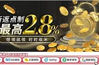 E世博 返点最高2.8% 想领就领