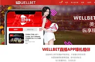 吉祥坊 迎接WELLBET直播APP新体验，丰富壕礼等你来拿