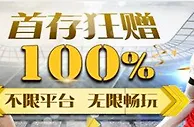 星宝 100%首存巨献！不限平台无限畅玩