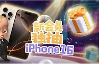 E世博 爱疯了! 新会员独抽iPhone16 Pro Max