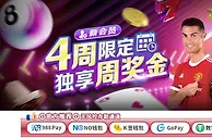 E世博 新会员4周限定 独享周奖金
