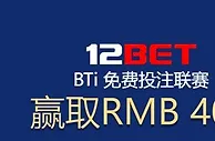 12BET BTI免费TOUZHU，让您赢更多！ TOUZHU指定联赛，解锁免费TOUZHU