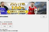 星宝 100%首存巨献！不限平台无限畅玩