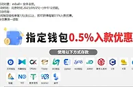E世博 指定钱包0.5%入款优惠