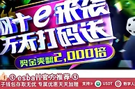 E世博 双十e来袭 天天打码送