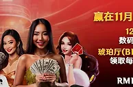 12BET 赢在11月 12商城双11钜惠