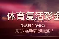 吉祥体育复活彩金 手气不佳，吉祥来帮忙