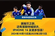 12BET 英格兰之旅莱切斯特城球衣和苹果16以及更多惊喜