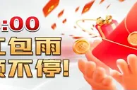 星宝 【天降豪雨】疯抢红包雨 惊喜领不停