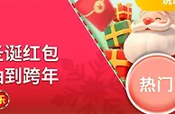E世博 圣诞猜猜乐