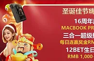 12BET 圣诞佳节嗨翻天