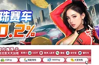 E世博 BB弹珠赛车 天天回馈0.2%