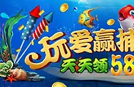 爱赢捕鱼游戏天天领58元礼金