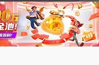 易仔 每日100万元金池