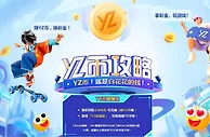 YZ易仔加油站，赚YZ币，换彩金