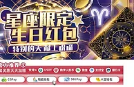 E世博 星座限定生日红包