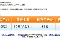 E世博 首存35% 火速出款