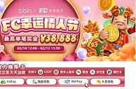 E世博 FC情人节限定 幸运百万乐透