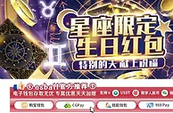 E世博 星座限定生日红包